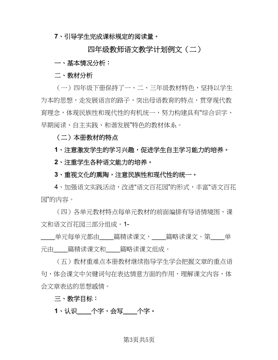 四年级教师语文教学计划例文（四篇）_第3页