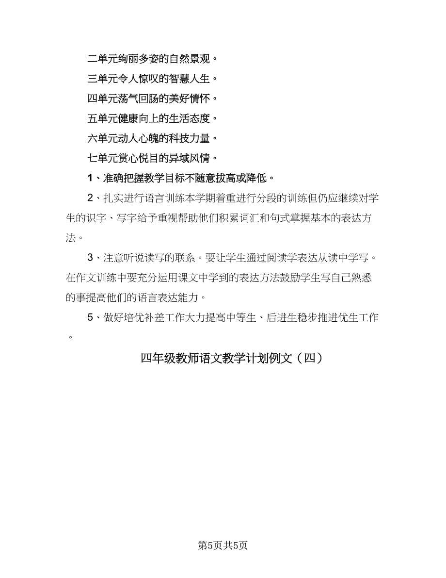 四年级教师语文教学计划例文（四篇）_第5页