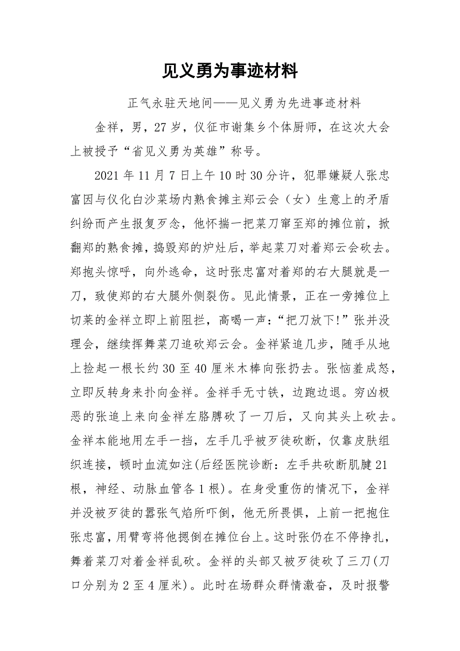 2021见义勇为事迹材料.docx_第1页