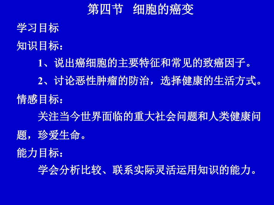 高中生物细胞的癌变人教版必修1.ppt_第3页