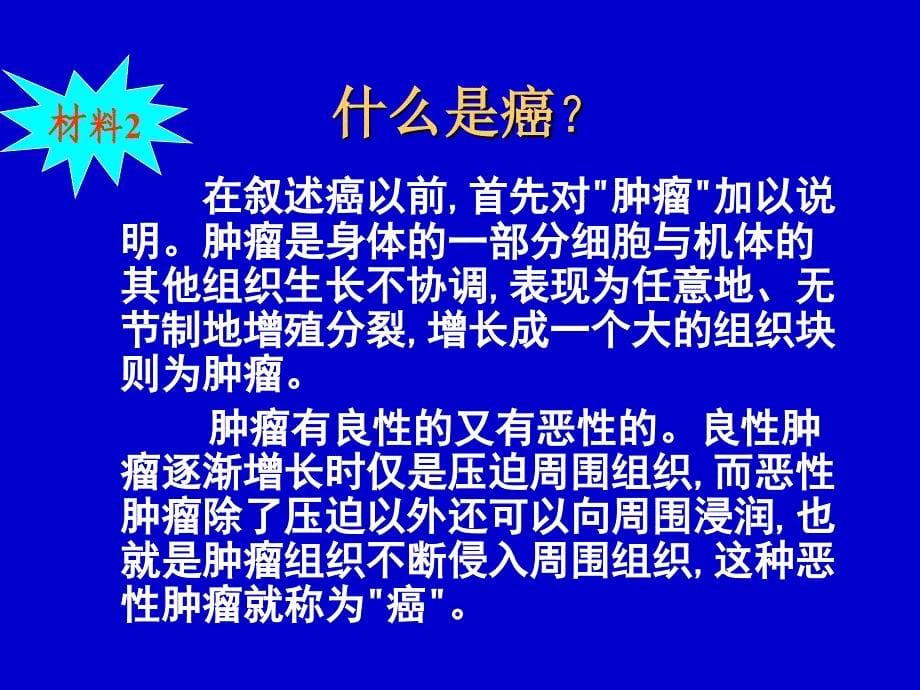 高中生物细胞的癌变人教版必修1.ppt_第5页