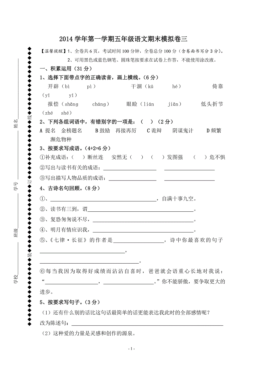 2014学年第一学期五年级语文期末模拟卷三_第1页