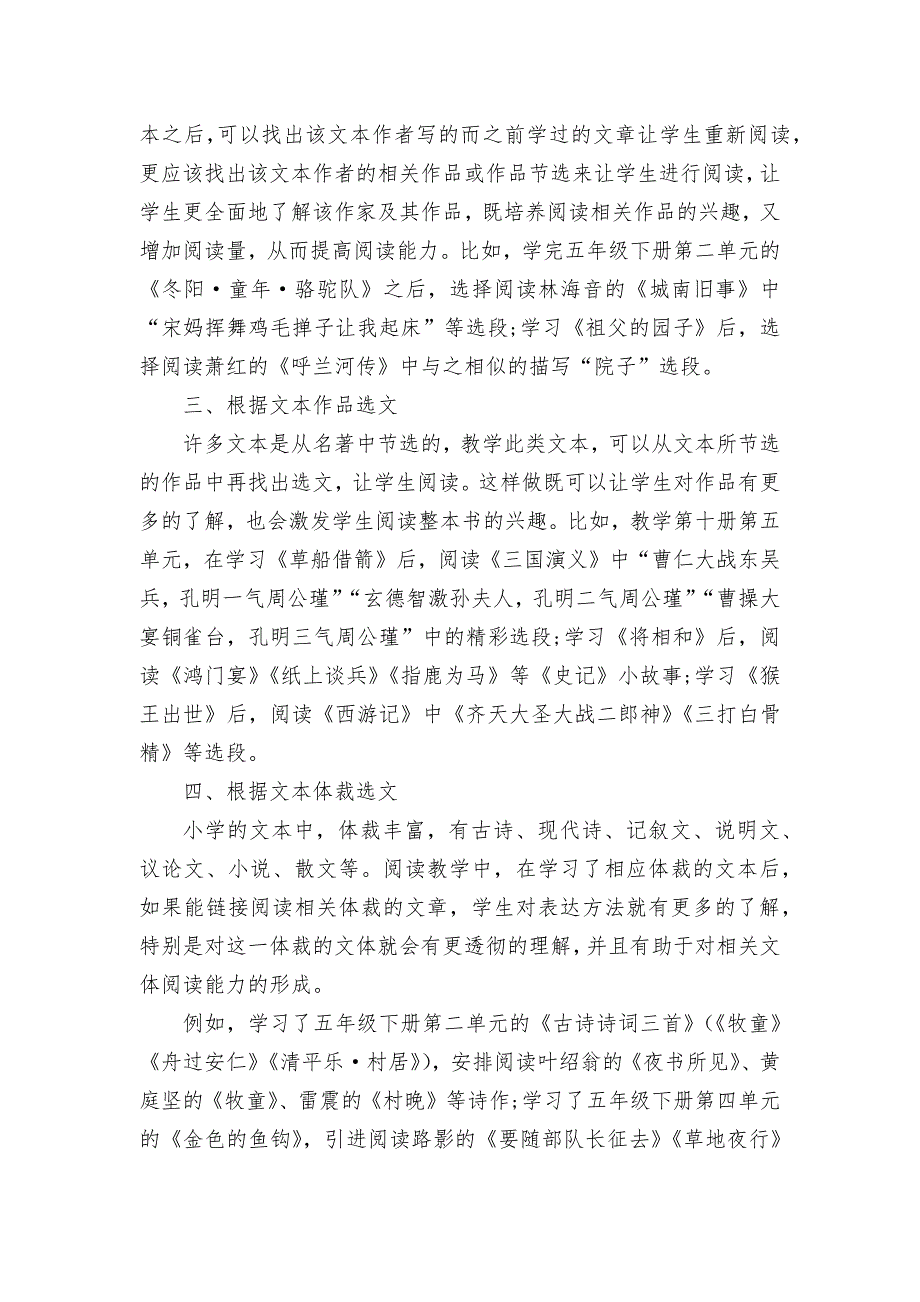 关于小学高年级群文阅读选文的思考获奖科研报告论文.docx_第2页