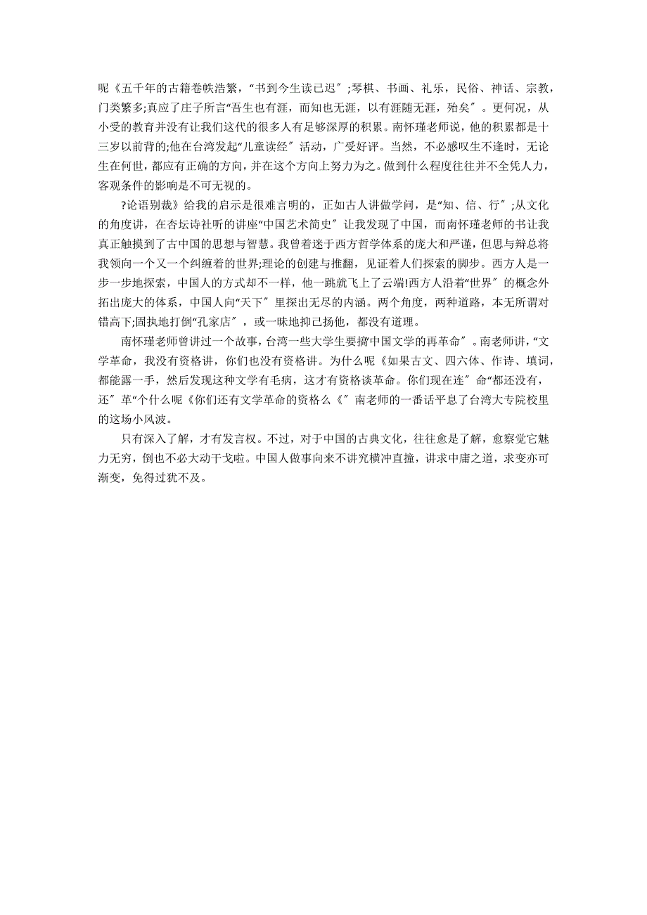 2022论语别裁读后感作文3篇 论语新裁读后感_第3页