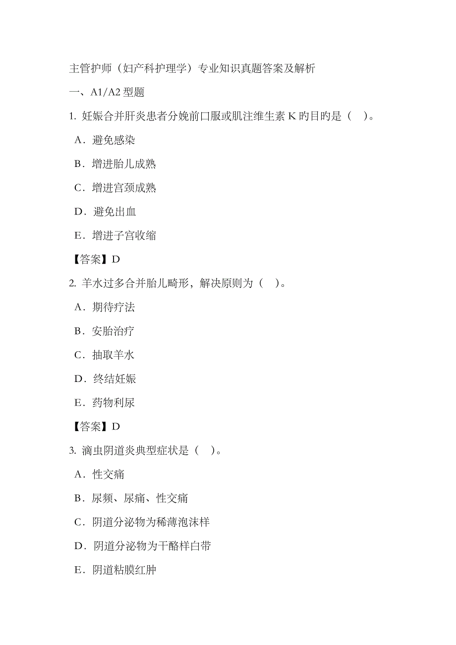 2023年主管护师妇产科护理学)专业知识真题答案及解析_第1页