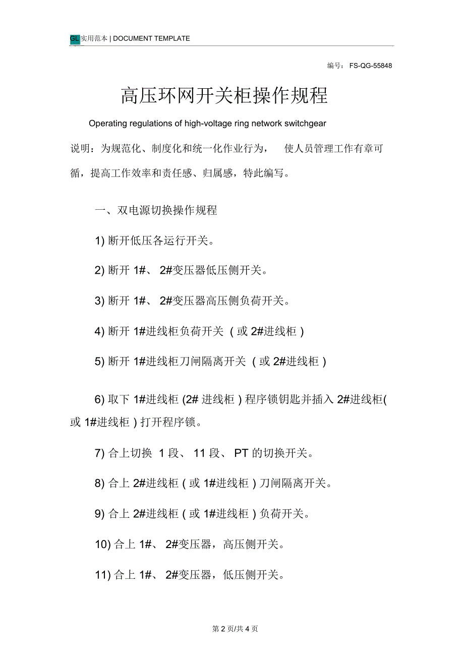 高压环网开关柜操作规程模板_第2页