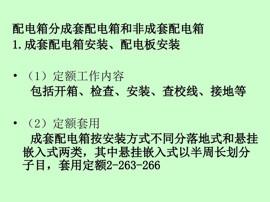 第四章电气设备安装工程定额与预算_第3页