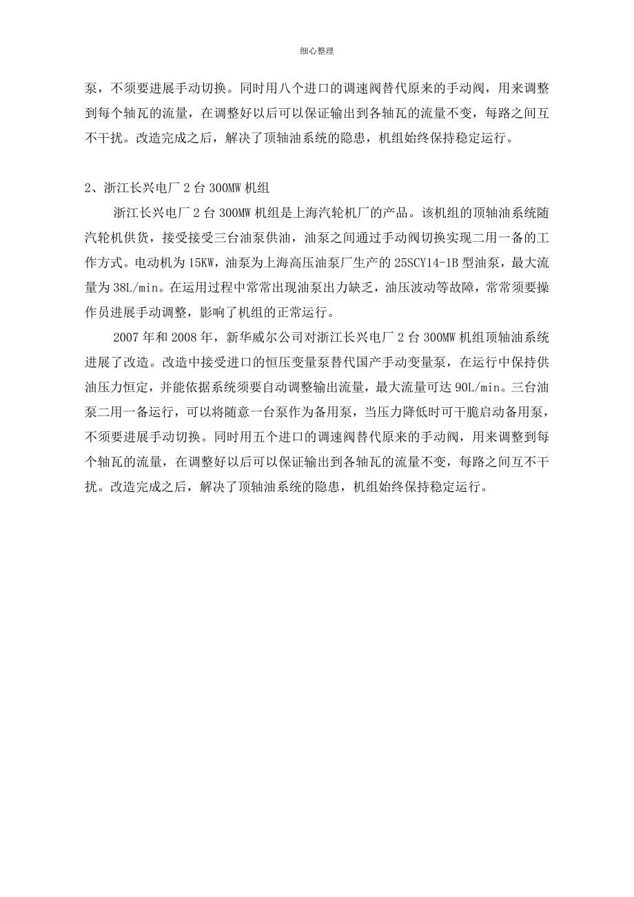 顶轴油系统的改造方案及实例_第5页