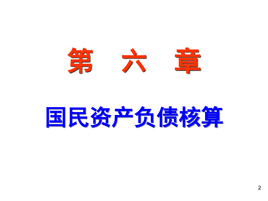 国民经济核算国民资产负债核算PPT43页1_第2页