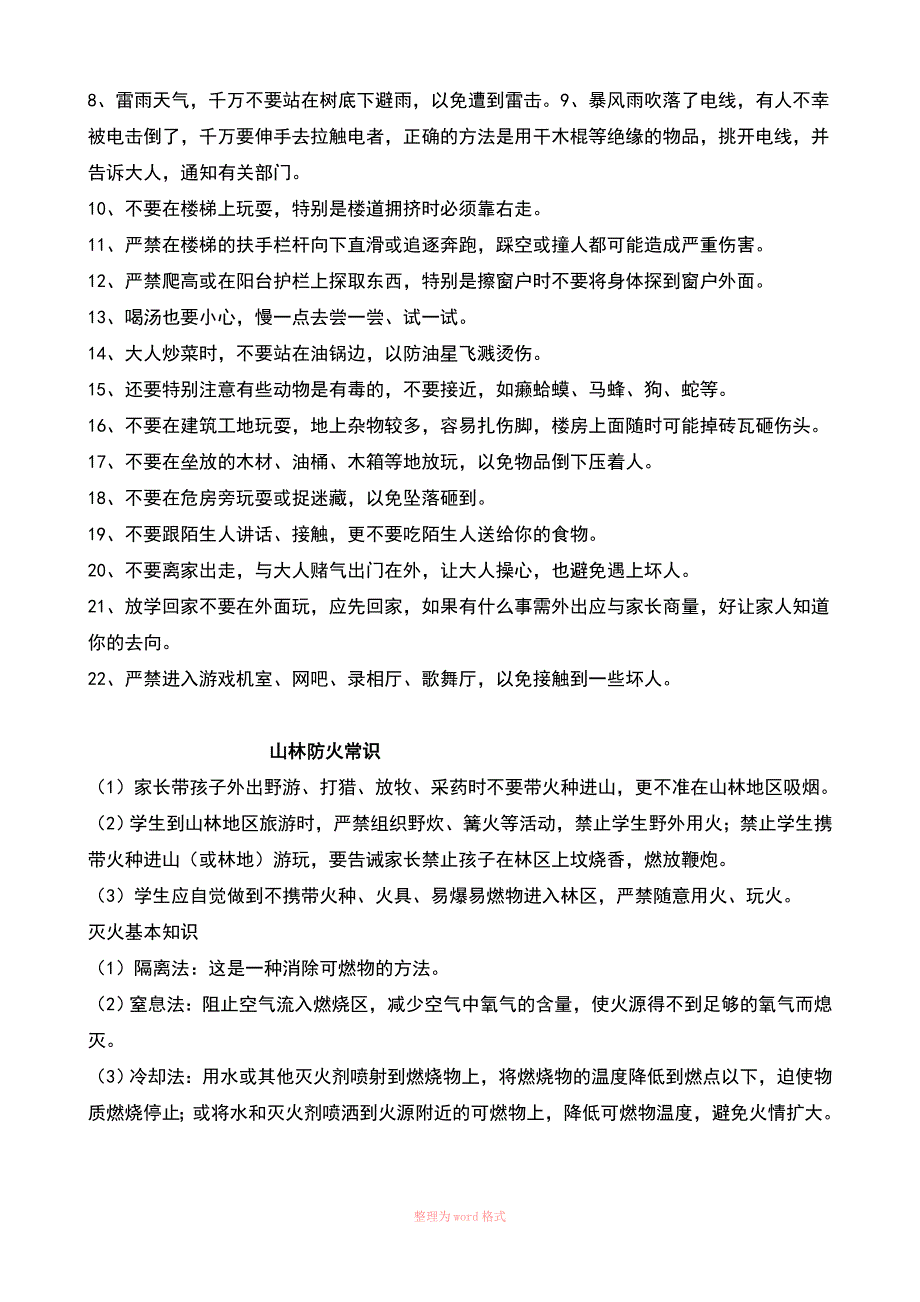 周末安全教育内容_第4页