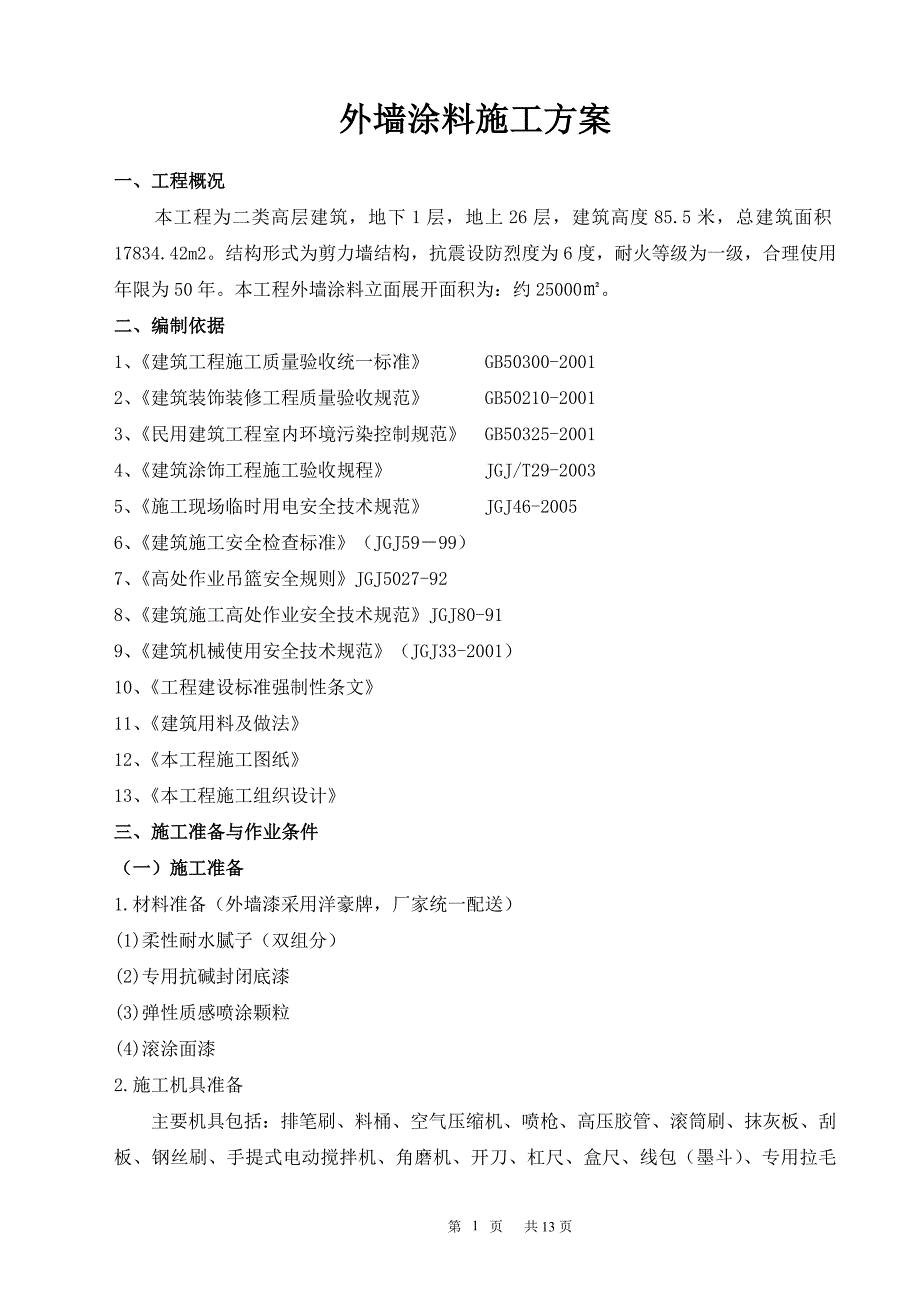 外墙涂料施工方案(方案值得参考)_第1页