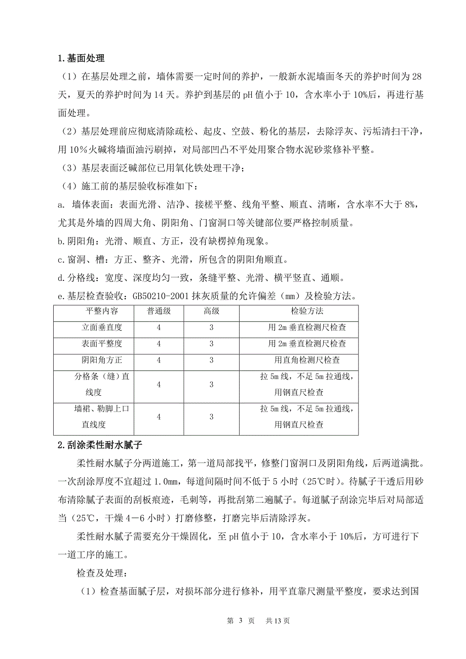 外墙涂料施工方案(方案值得参考)_第3页