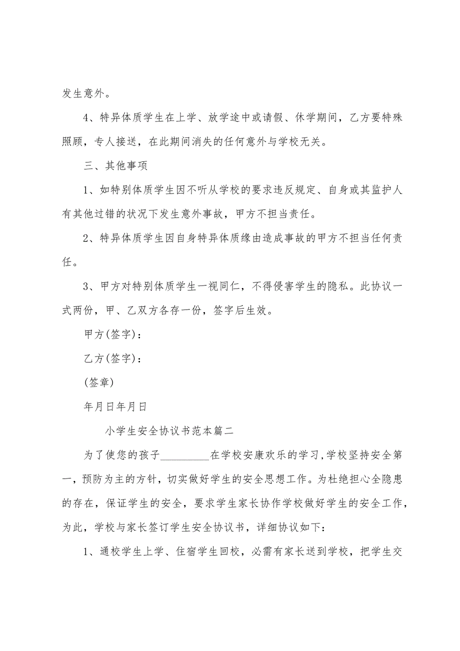 小学生安全协议书大全.docx_第2页