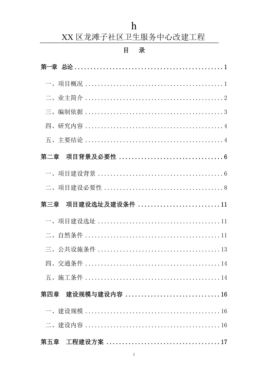 区龙滩子社区卫生服务中心改建工程可行性研究报告.doc_第1页