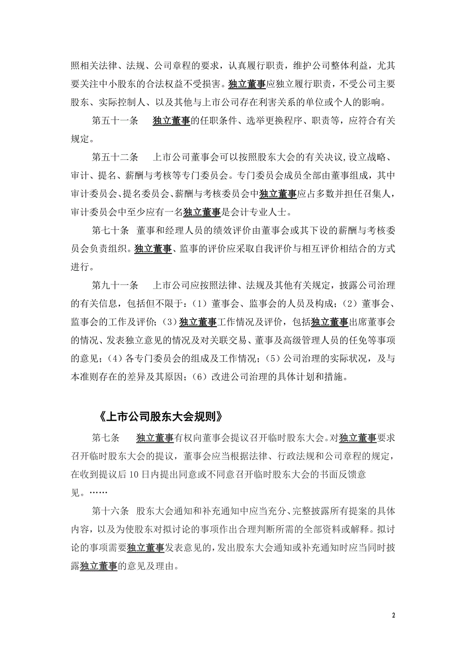 独立董事涉及法律法规汇编.doc_第2页