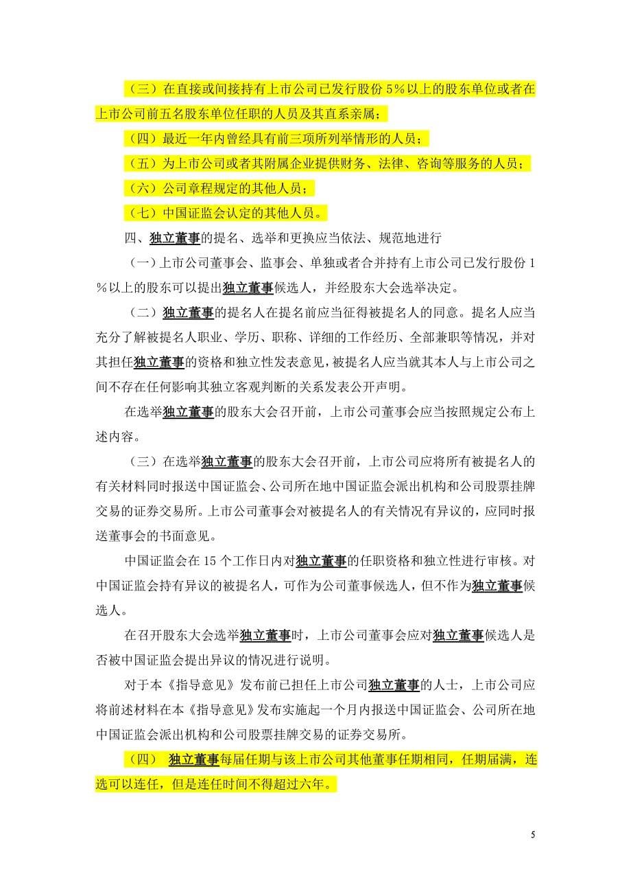 独立董事涉及法律法规汇编.doc_第5页