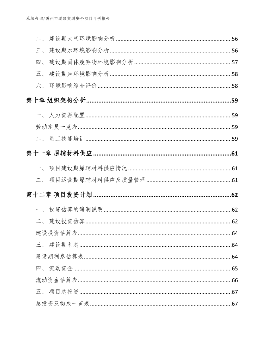 禹州市道路交通安全项目可研报告_模板参考_第4页