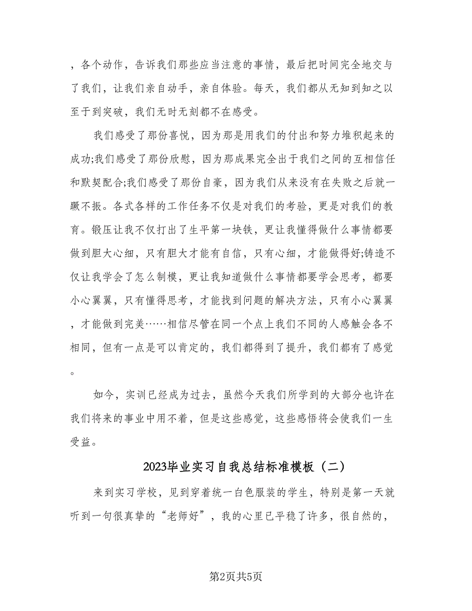 2023毕业实习自我总结标准模板（2篇）.doc_第2页