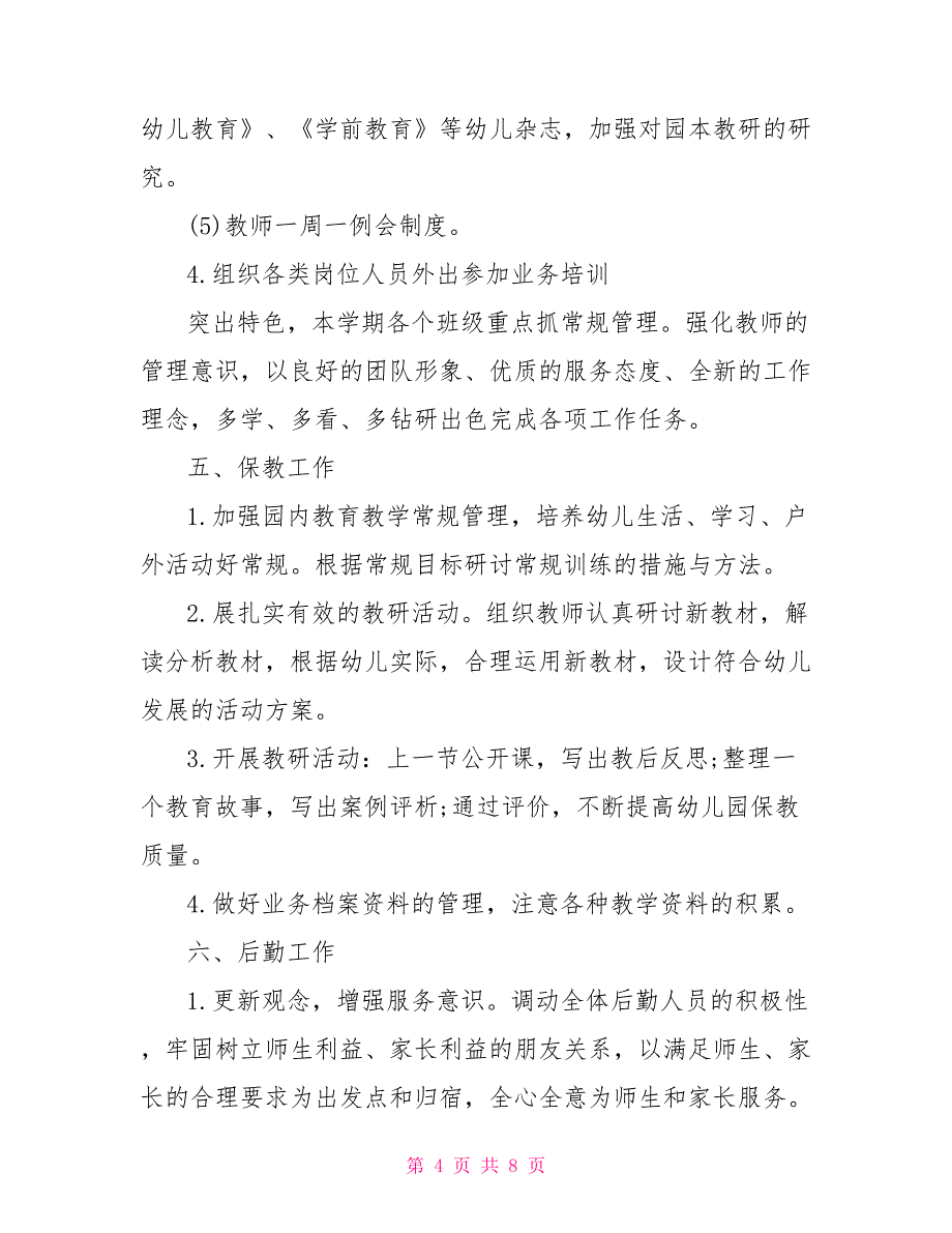 幼儿园2021-2021年秋第一学期园务工作计划_第4页