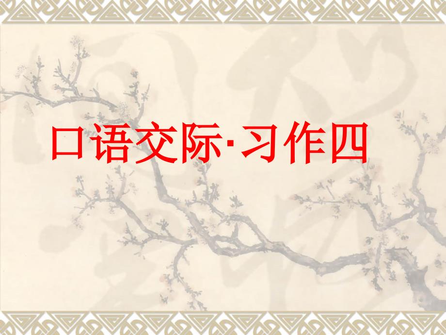 新课标人教版小学五年级上册四单元口语交际与习作_第1页