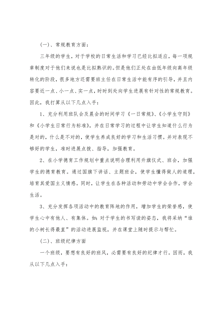 小学三年级班主任工作计划1.docx_第2页