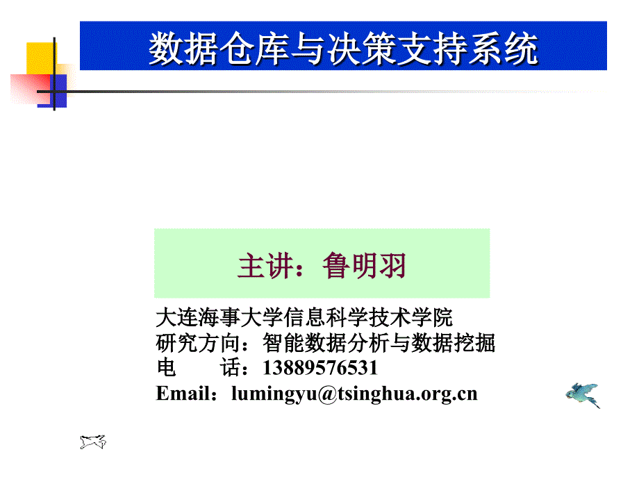 决策推理与决策支持系统.ppt_第1页