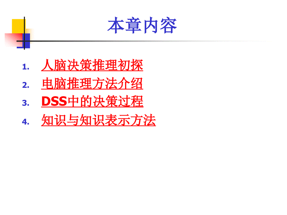 决策推理与决策支持系统.ppt_第3页