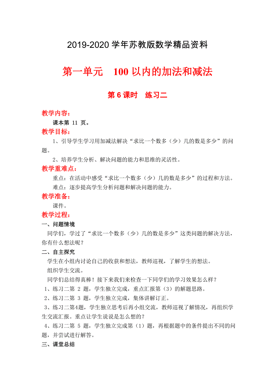 【苏教版】二年级上册数学：第1单元100以内的加法和减法三第6课时练习二_第1页