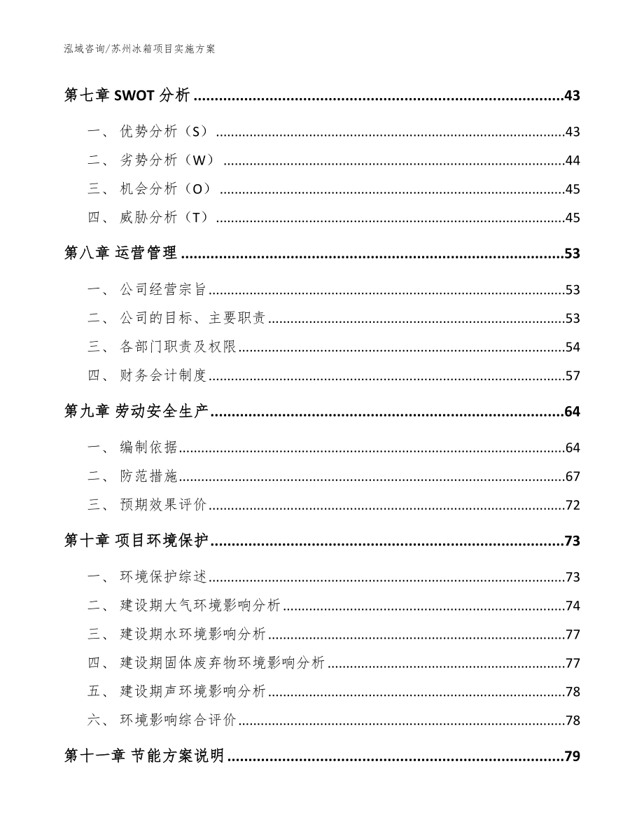 苏州冰箱项目实施方案_范文模板_第4页