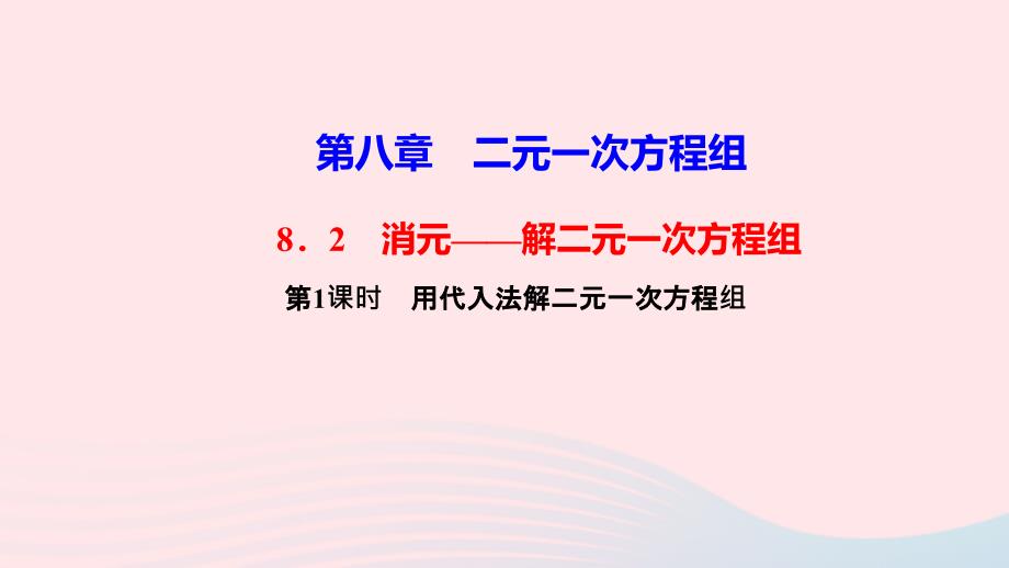 最新七年级数学下册第八章二元一次方程组8.2消元解二元一次方程组第1课时用代入法解二元一次方程组作业课件新人教版新人教版初中七年级下册数学课件_第1页