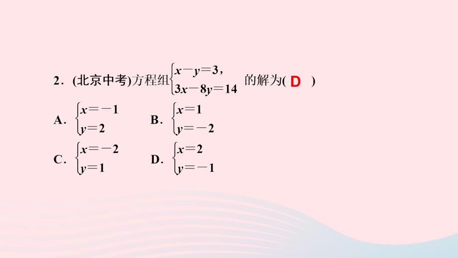 最新七年级数学下册第八章二元一次方程组8.2消元解二元一次方程组第1课时用代入法解二元一次方程组作业课件新人教版新人教版初中七年级下册数学课件_第4页