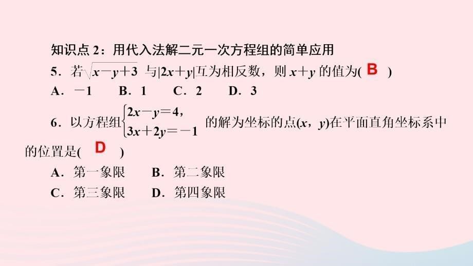 最新七年级数学下册第八章二元一次方程组8.2消元解二元一次方程组第1课时用代入法解二元一次方程组作业课件新人教版新人教版初中七年级下册数学课件_第5页