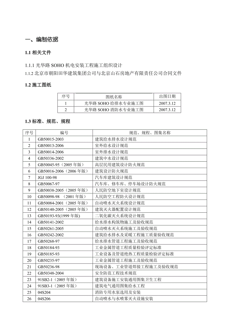 光华路SOHO给排水施工方案_第4页