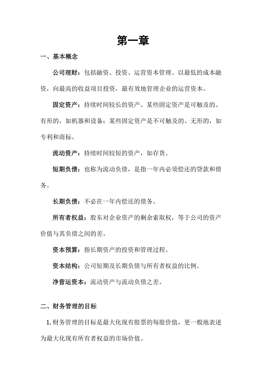 公司理财复习资料(DOC 27页)_第1页