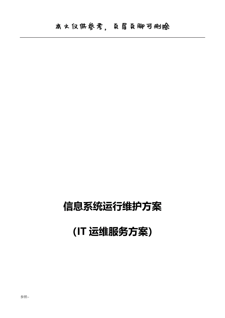 信息系统运行维护服务方案(IT运维服务方案)[内容充实]_第1页