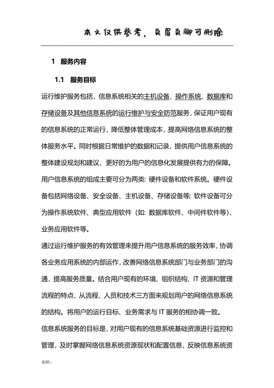 信息系统运行维护服务方案(IT运维服务方案)[内容充实]_第4页