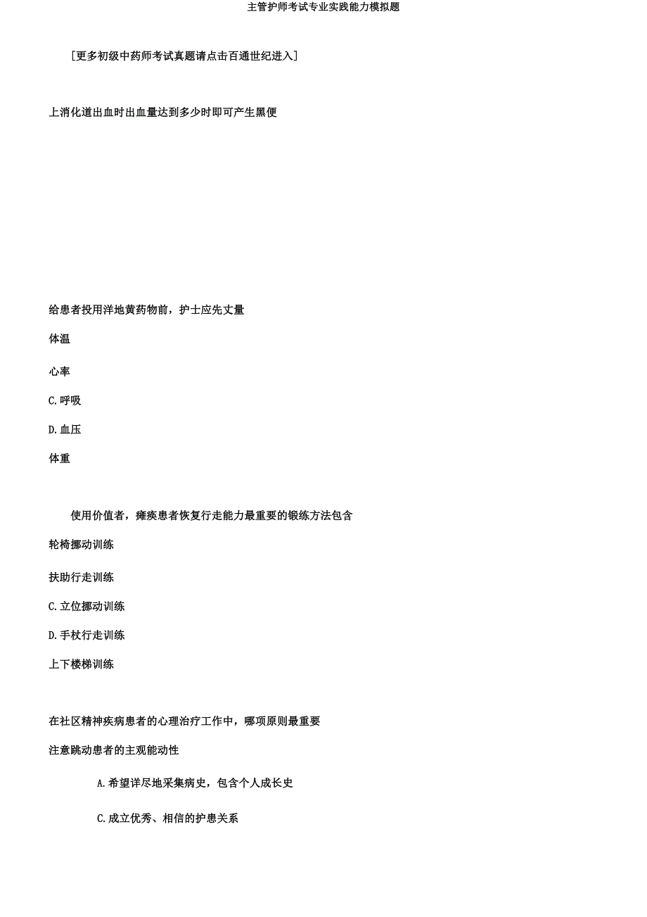 主管护师考试专业实践能力模拟题.docx_第3页