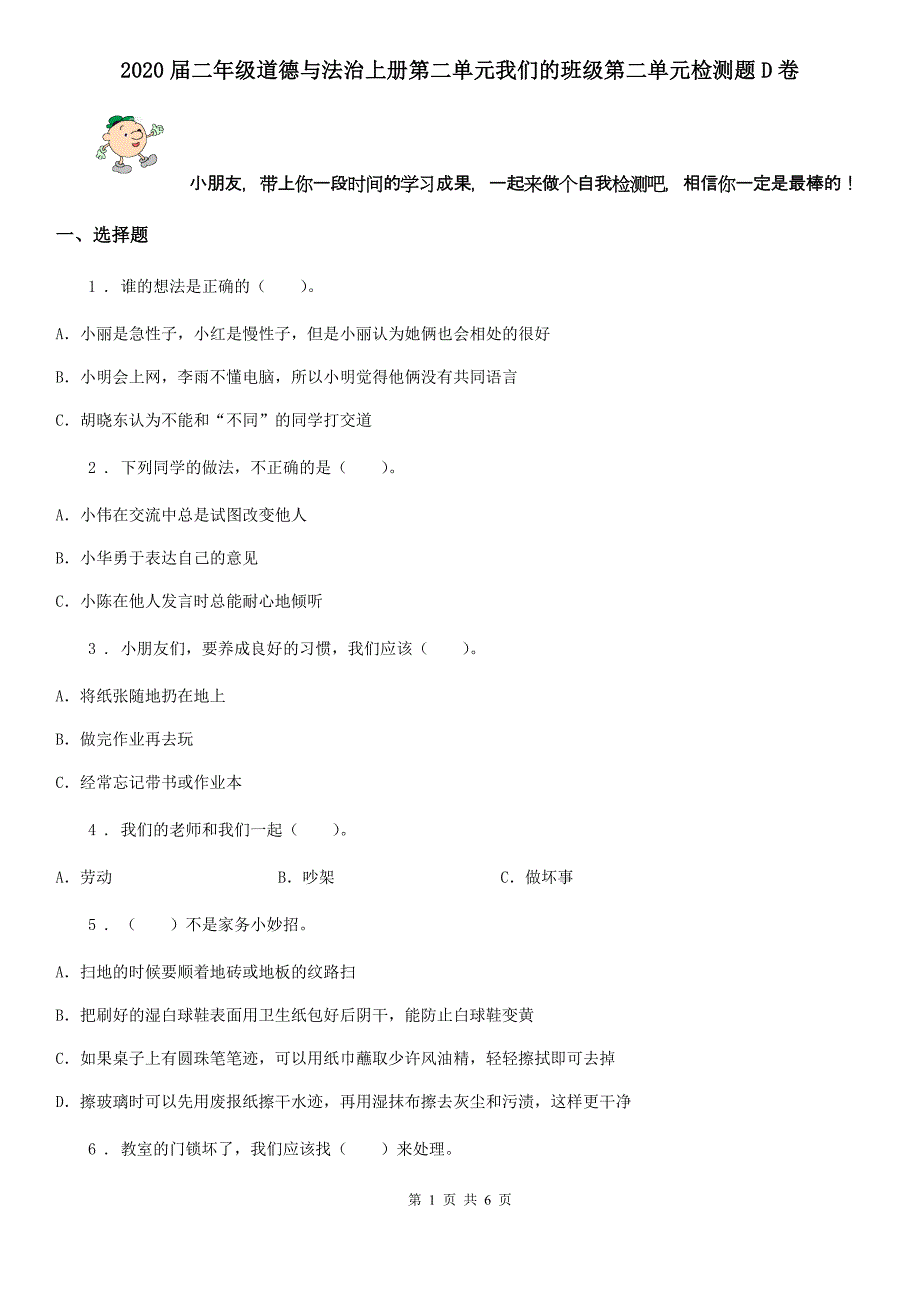 二年级道德与法治上册第二单元我们的班级第二单元检测题D卷_第1页