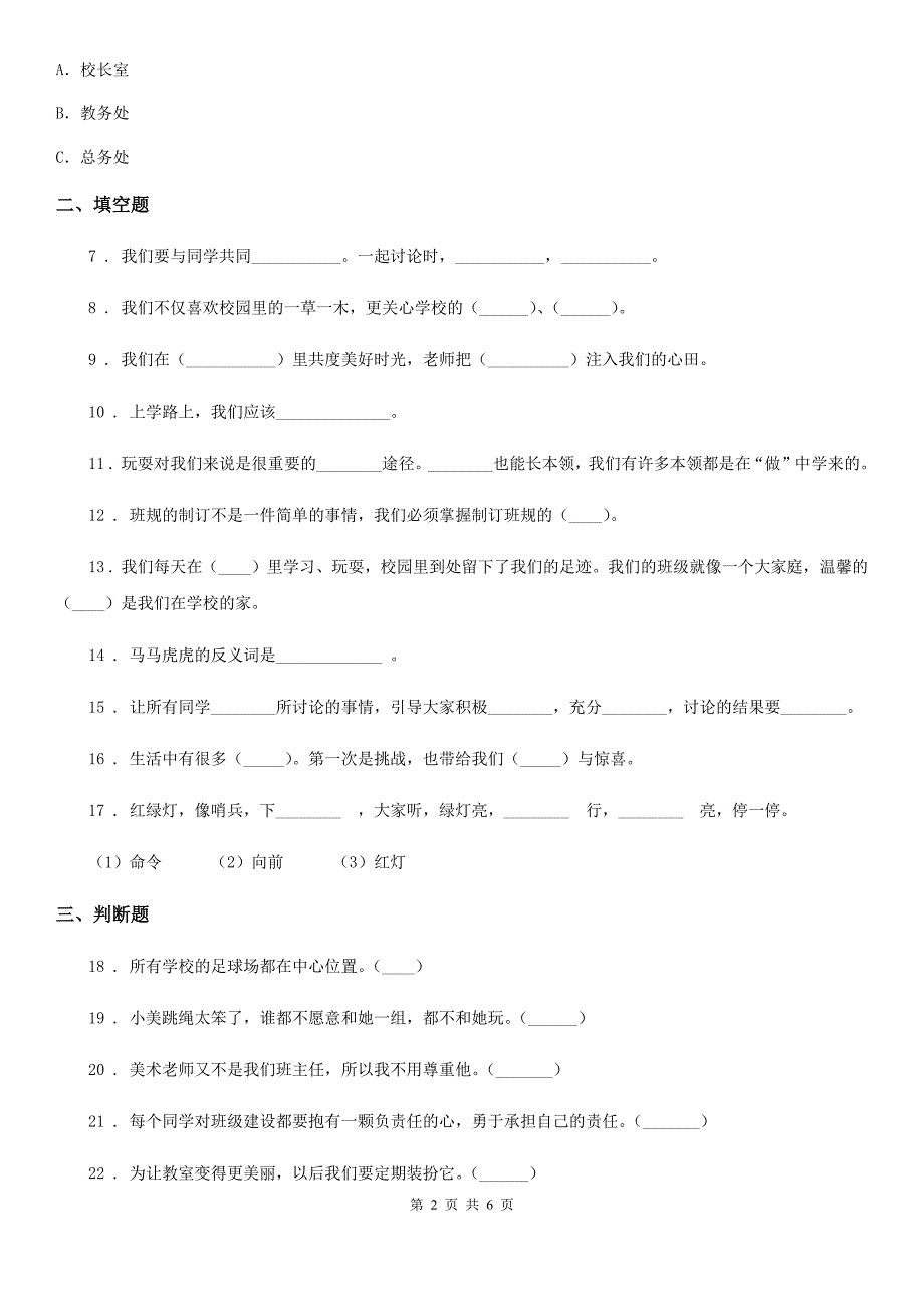 二年级道德与法治上册第二单元我们的班级第二单元检测题D卷_第2页