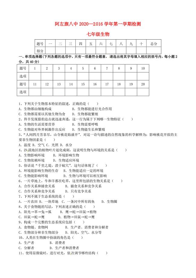 内蒙古阿拉善左旗第八中学七年级生物上学期期中试题无答案新人教版