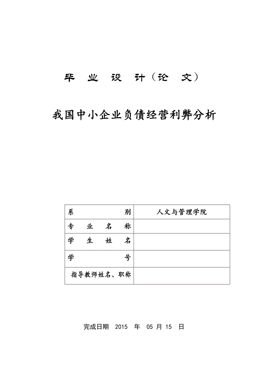 我国中小企业负债经营利弊分析毕业设计论文_第1页