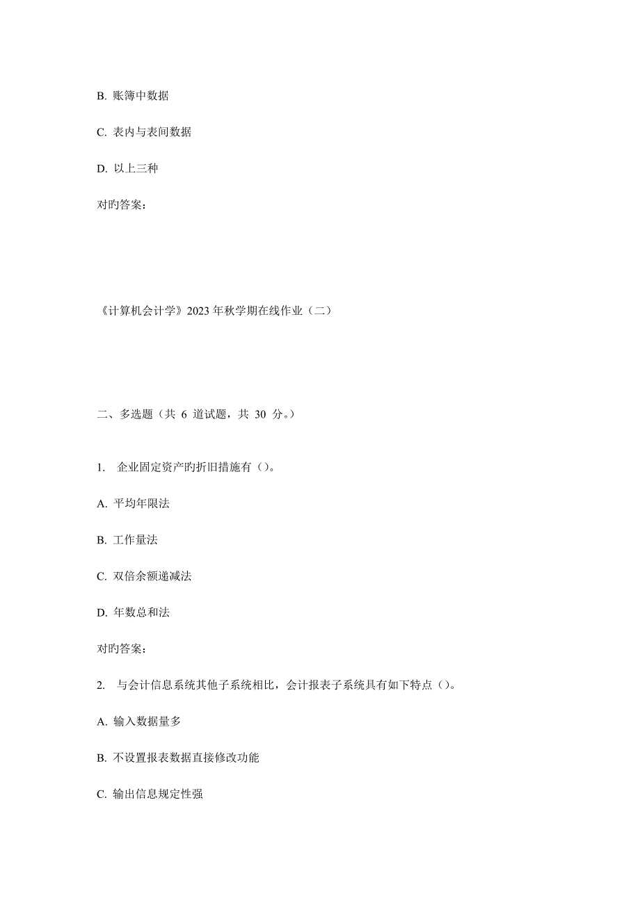 2023年华东计算机会计学秋学期在线作业.doc_第2页