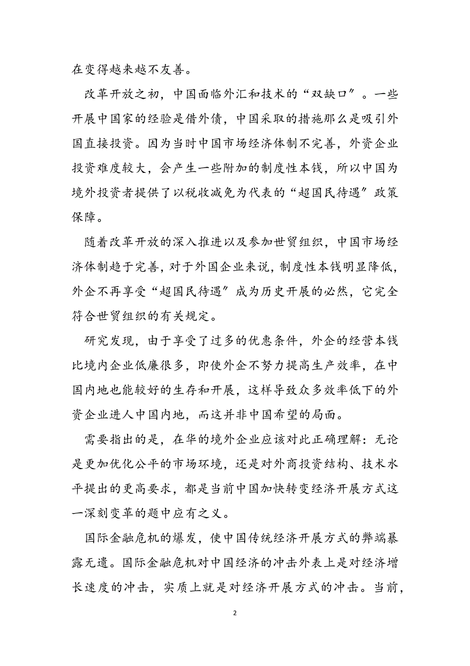 2023年新华社评论呼吁在华外企顺应中国转变战略 航天强国战略 新华社.docx_第2页