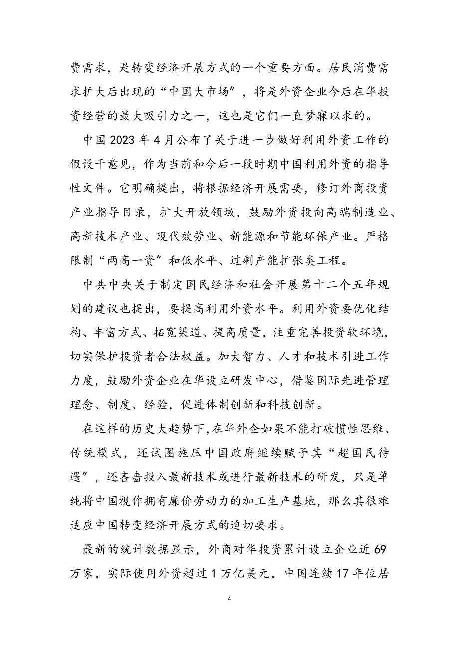 2023年新华社评论呼吁在华外企顺应中国转变战略 航天强国战略 新华社.docx_第4页