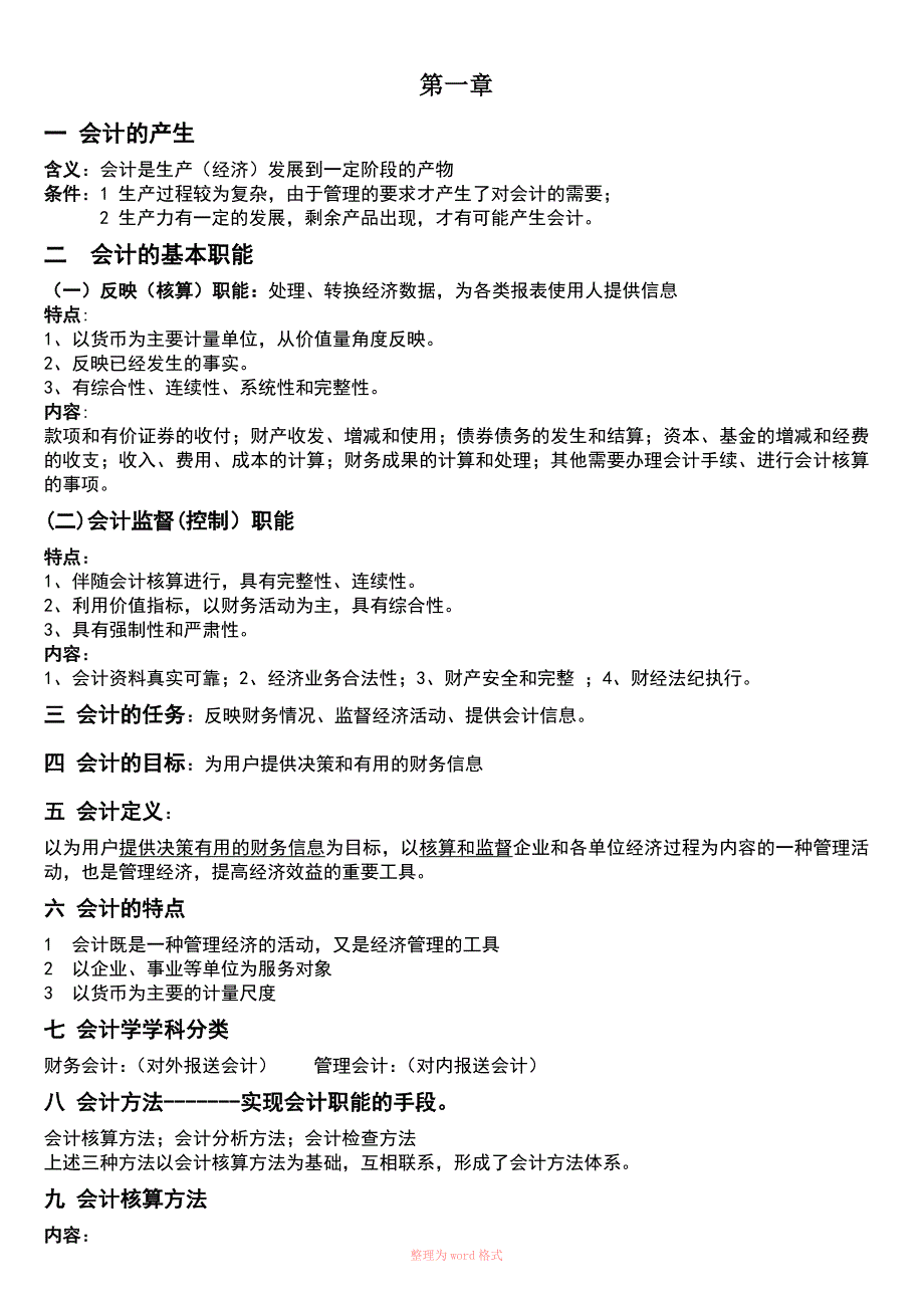 基础会计知识点汇总_第1页