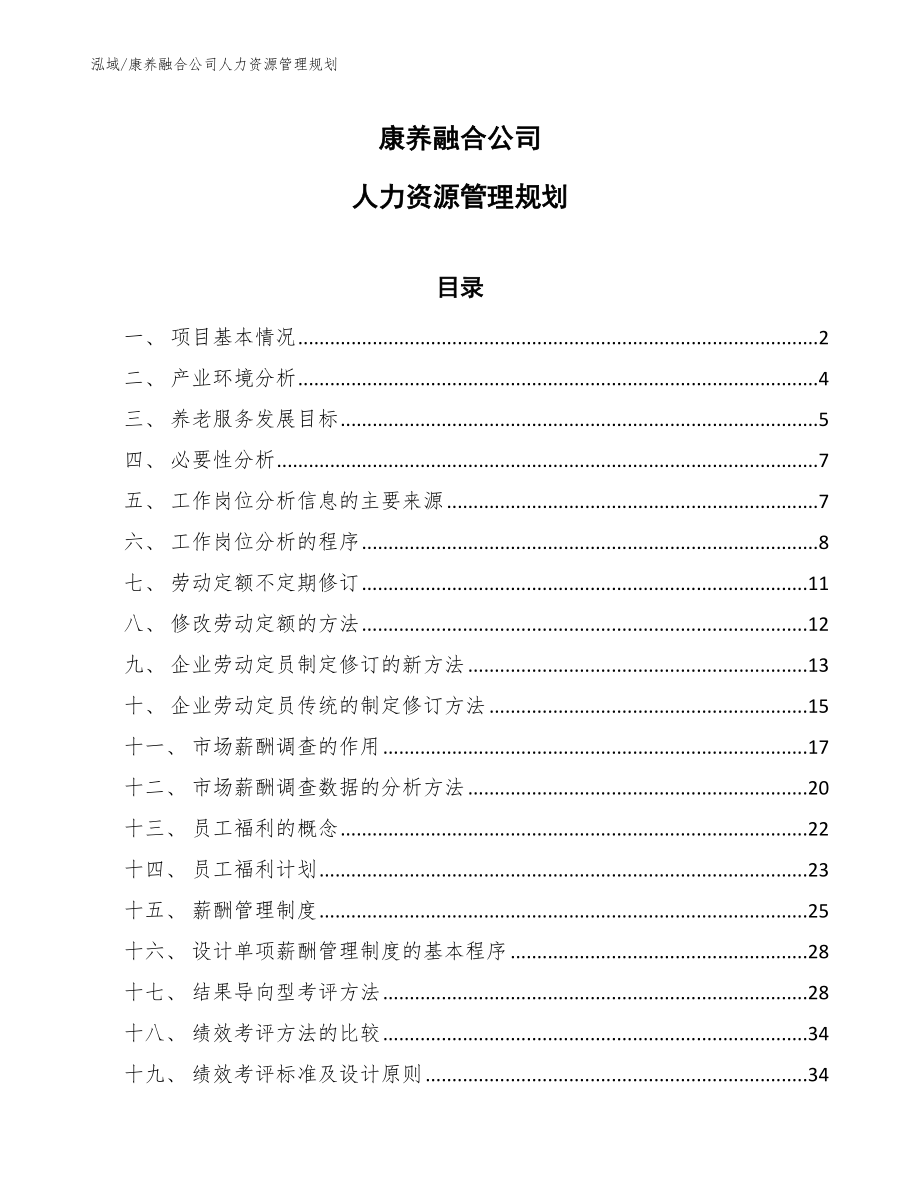 康养融合公司人力资源管理规划_第1页