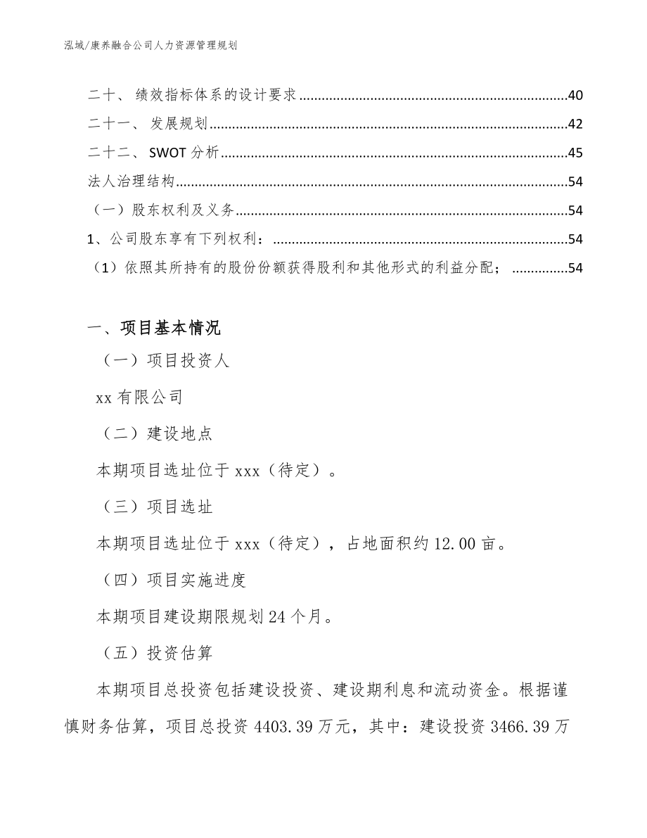 康养融合公司人力资源管理规划_第2页