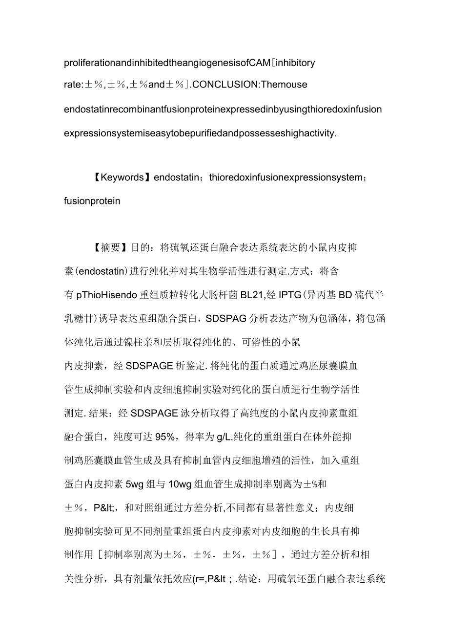 硫氧还蛋白融合表达系统表达的小鼠内皮抑素之纯化和生物学活性鉴定_第2页