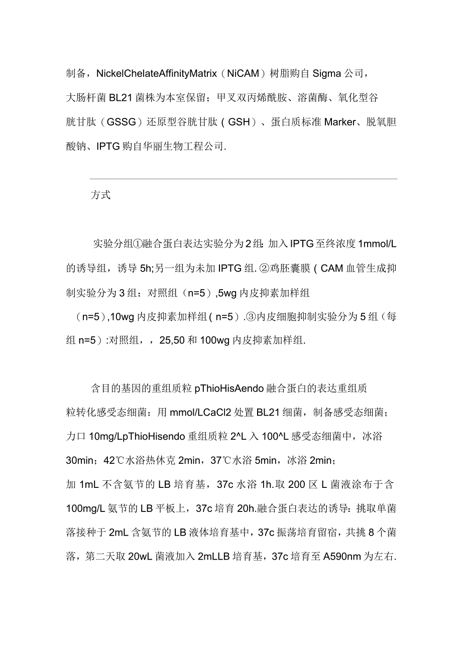 硫氧还蛋白融合表达系统表达的小鼠内皮抑素之纯化和生物学活性鉴定_第4页