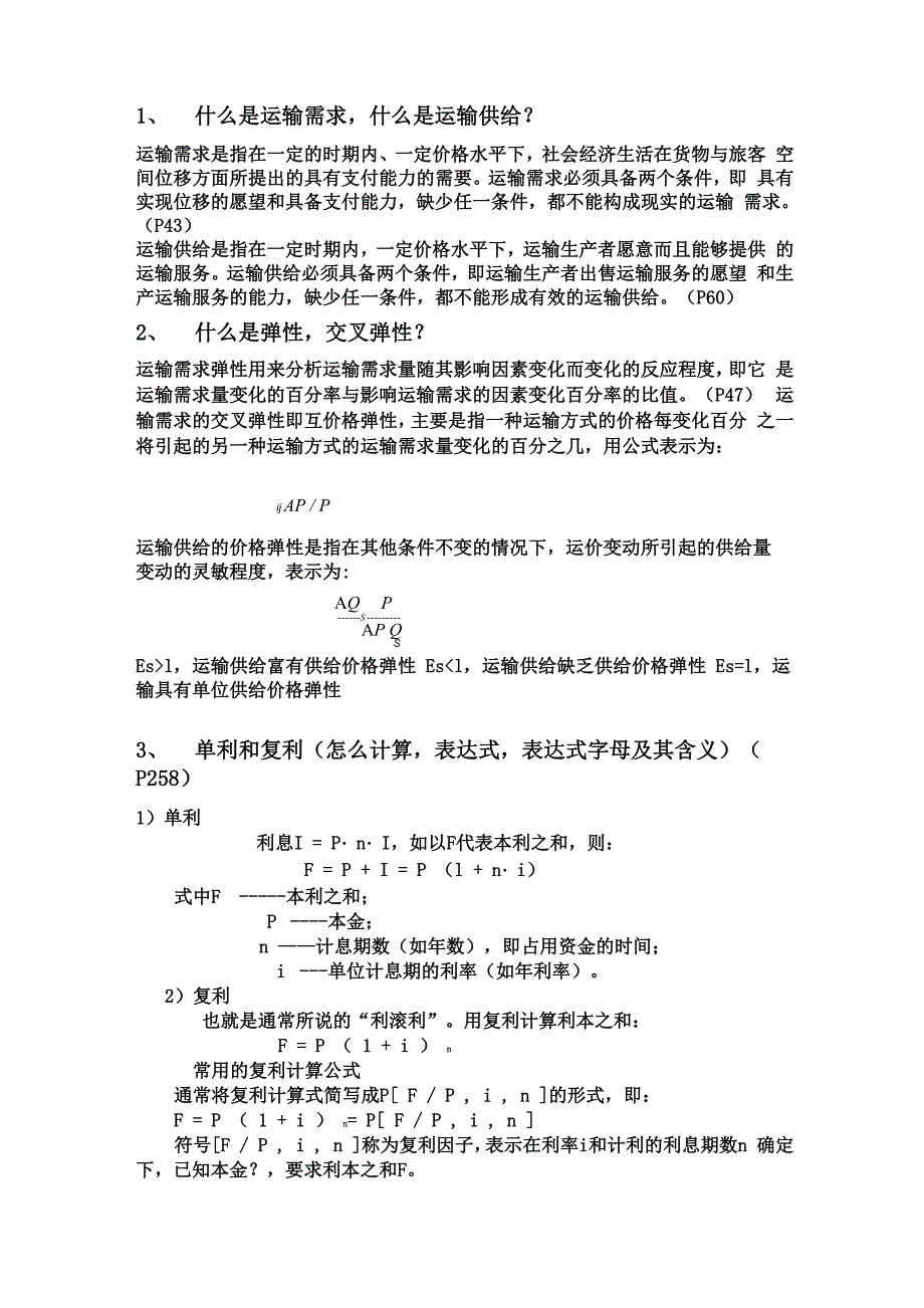 运输经济学复习资料_第1页